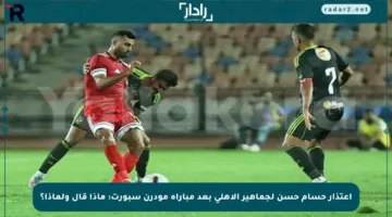 اعتذار حسام حسن لجماهير الأهلي بعد مباراة مودرن سبورت: ماذا قال ولماذا؟